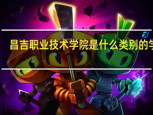 昌吉职业技术学院是什么类别的学校
