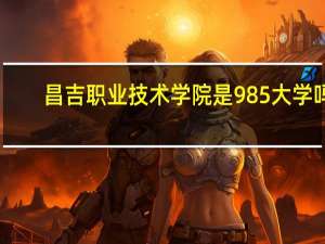 昌吉职业技术学院是985大学吗