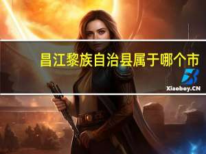 昌江黎族自治县属于哪个市
