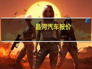 昌河汽车报价
