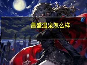 昌盛温泉怎么样（昌盛福泉苑简介）