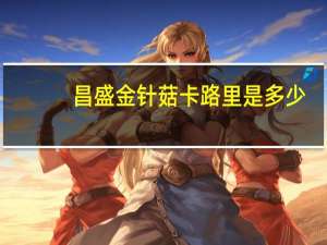 昌盛 金针菇卡路里是多少