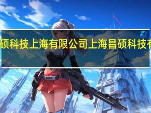 昌硕科技上海有限公司 上海昌硕科技有限公司