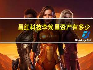 昌红科技李焕昌资产有多少（李焕昌-深圳市昌红科技股份有限公司董事长介绍）