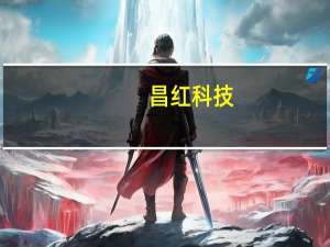 昌红科技：全资子公司与瑞孚迪有限公司签订战略合作框架