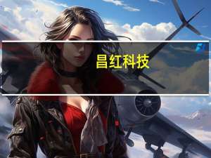昌红科技：正加紧研发晶圆载具 开始向某国内主流客户厂商提供验证产品