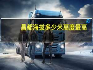 昌都海拔多少米高度最高（昌都海拔多少米）