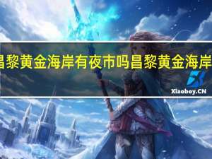 昌黎黄金海岸有夜市吗 昌黎黄金海岸农家院