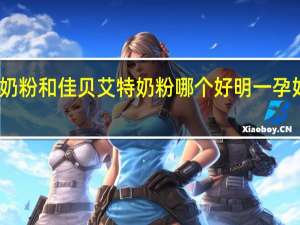 明一奶粉和佳贝艾特奶粉哪个好 明一孕妇奶粉价格