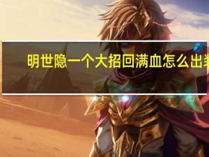 明世隐一个大招回满血怎么出装