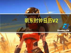 明东时钟日历 V2.0 官方绿色版（明东时钟日历 V2.0 官方绿色版功能简介）