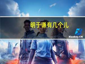 明于谦有几个儿（明于谦最后是怎么死的）