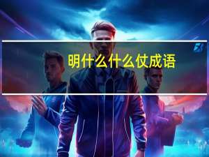 明什么什么仗成语