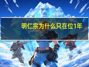 明仁宗为什么只在位1年