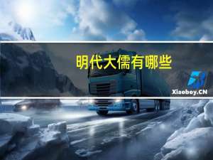 明代大儒有哪些