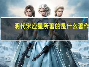 明代宋应星所著的是什么著作