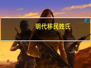 明代移民姓氏