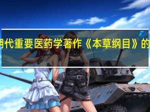 明代重要医药学著作《本草纲目》的作者是