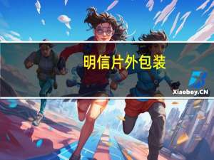明信片外包装