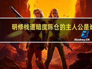 明修栈道暗度陈仓的主人公是谁