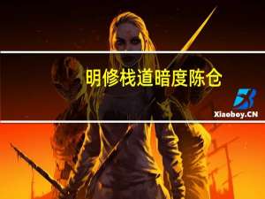 明修栈道暗度陈仓，人公是谁
