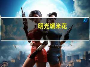 明光 爆米花 (经典原味)卡路里是多少