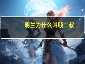 明兰为什么叫顾二叔