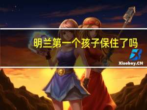 明兰第一个孩子保住了吗