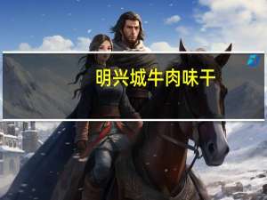 明兴城 牛肉味干(沙爹味)的热量是多少