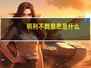 明刑不戮意思是什么