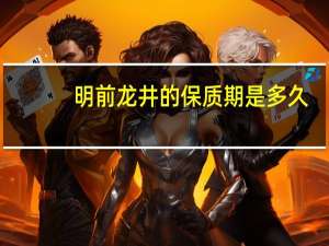 明前龙井的保质期是多久