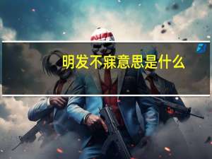 明发不寐意思是什么