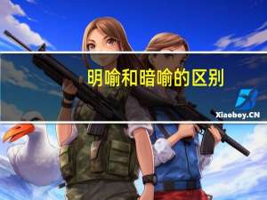 明喻和暗喻的区别（明喻）