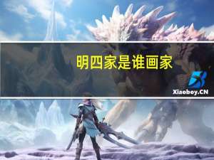 明四家是谁画家（明四家是谁）