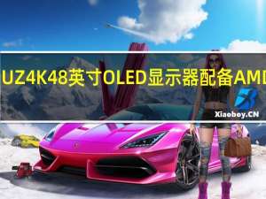 明基推出 MOBIUZ 4K 48 英寸 OLED 显示器 配备 AMD Freesync 和 HDMI 2.1