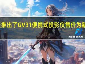 明基最近推出了GV31便携式投影仪售价为新台币21900元