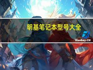 明基笔记本型号大全（明基笔记本怎么样）