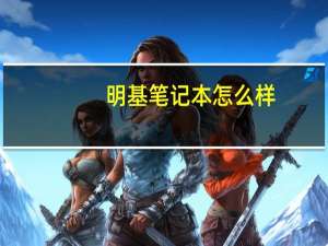 明基笔记本怎么样（明基的笔记本怎么样）