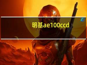 明基ae100ccd（明基ae100）
