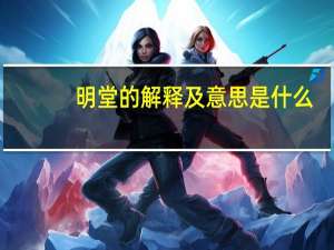 明堂的解释及意思是什么