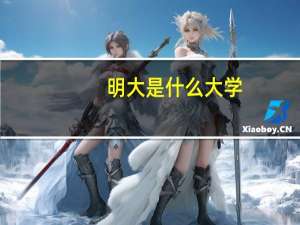 明大是什么大学