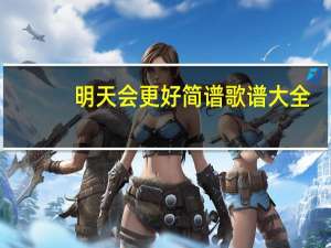 明天会更好简谱歌谱大全（明天会更好简谱歌谱）