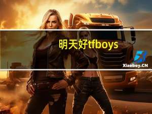明天好tfboys