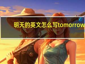明天的英文怎么写tomorrow