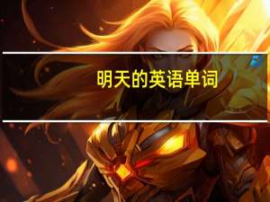 明天的英语单词