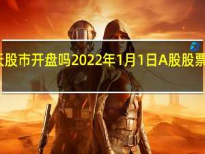 明天股市开盘吗 2022年1月1日A股股票可以买吗