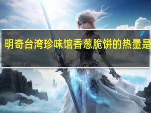 明奇 台湾珍味馆香葱脆饼的热量是多少