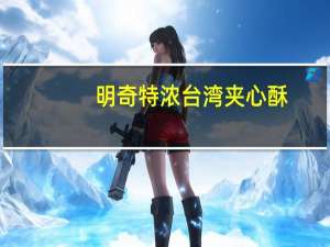 明奇 特浓台湾夹心酥(柠檬)的热量是多少