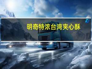 明奇 特浓台湾夹心酥(牛奶)的热量是多少