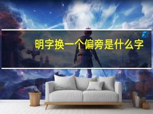 明字换一个偏旁是什么字